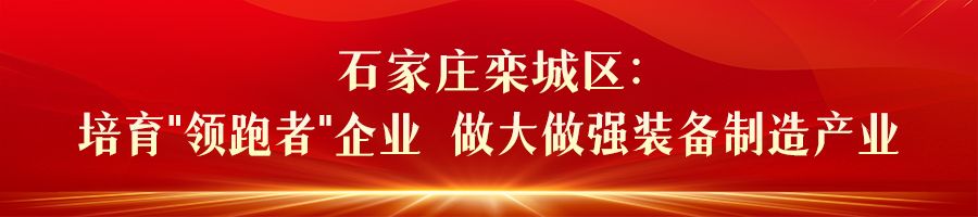 开云体育 开云平台【撸起袖子加油干 风雨无阻向前行】河北：扎实推动县域特色产业集群高质量发展(图1)