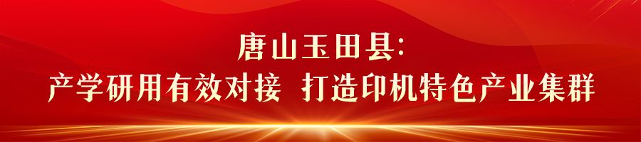 开云体育 开云平台【撸起袖子加油干 风雨无阻向前行】河北：扎实推动县域特色产业集群高质量发展(图7)