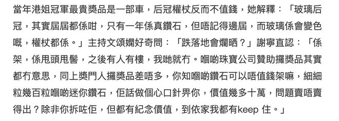 开云 开云体育59岁港姐冠军称80年代后冠不值钱纯玻璃制品会变色摔下地会烂(图3)