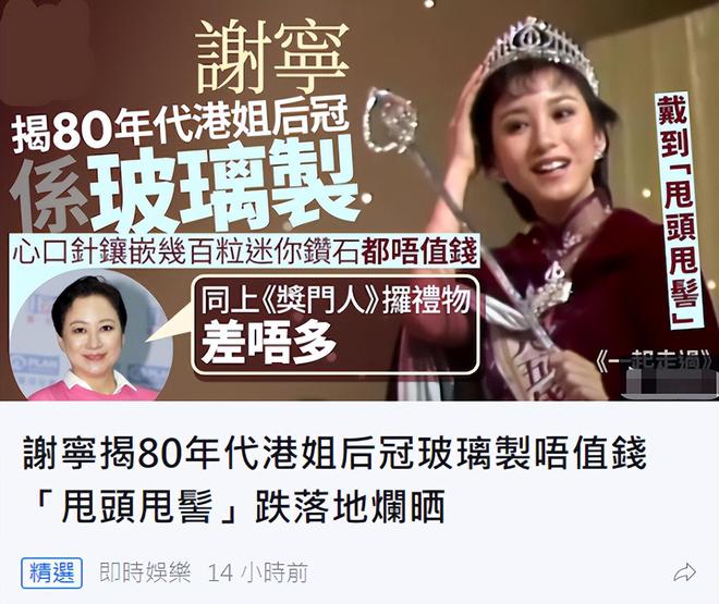 开云 开云体育官网港姐冠军谢宁爆料后冠不值钱是玻璃制品会变色！59岁已转行卖饼