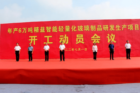 张汪镇年产6万吨精益智能轻量化玻璃制品研发生产项目开工动员会议召开开云 开云体育官网