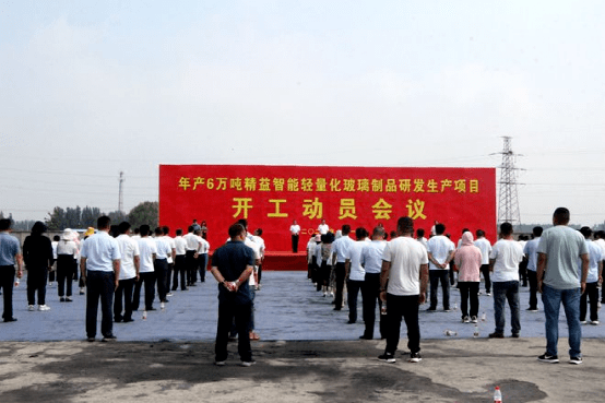 张汪镇年产6万吨精益智能轻量化玻璃制品研发生产项目开工动员会议召开开云 开云体育官网(图2)