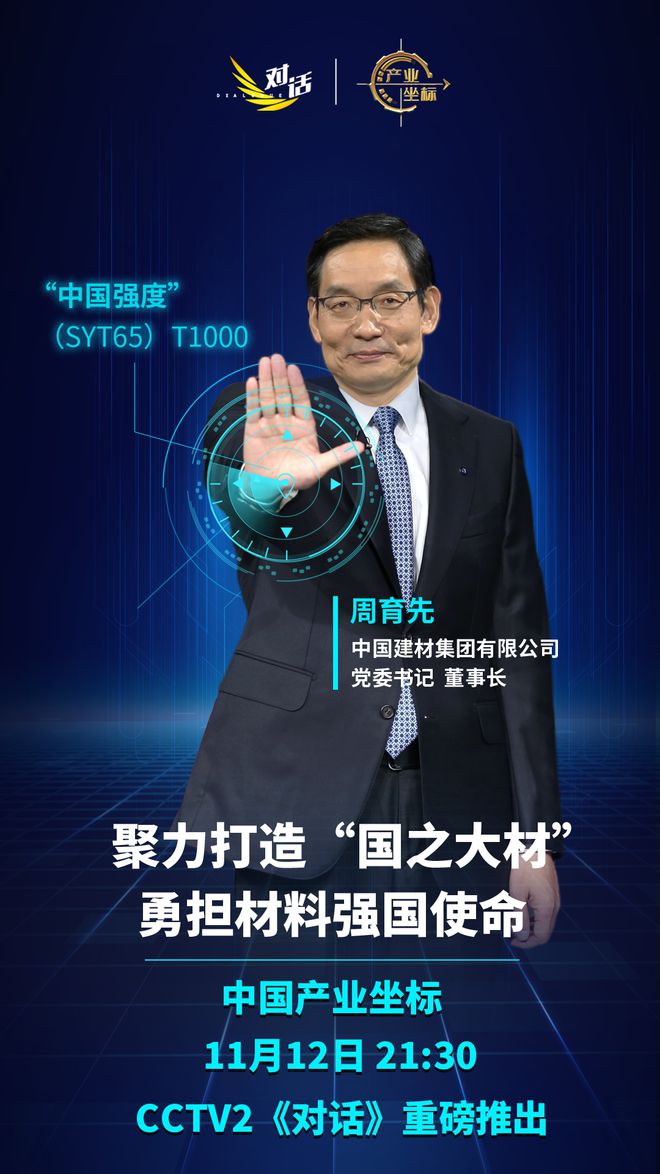 今晚首播 CCTV对话周育先：聚力打造“国之大材” 勇担材料强国使命开云 开云体育(图1)