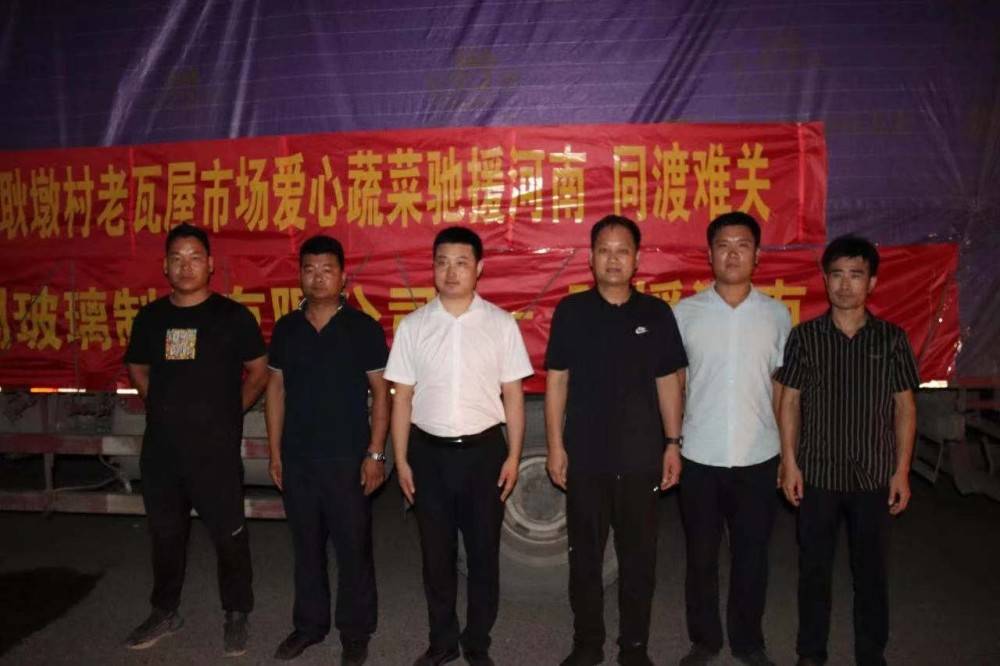 开云体育 开云官网山东永刚玻璃制品有限公司紧急捐赠蔬菜物资助力河南灾区(图3)