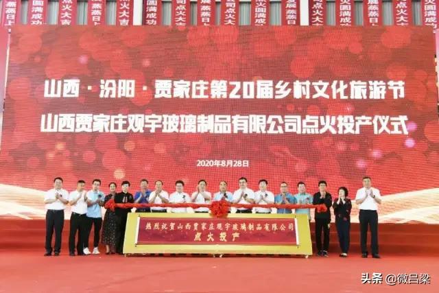 开云 开云体育汾阳贾家庄观宇玻璃制品有限公司正式点火投产(图8)