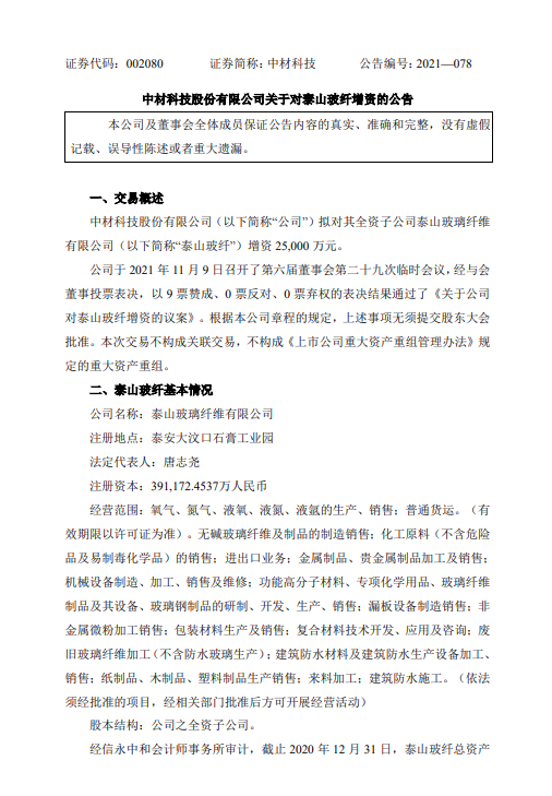 开云 开云体育平台25亿元！中材科技增资泰山玻纤