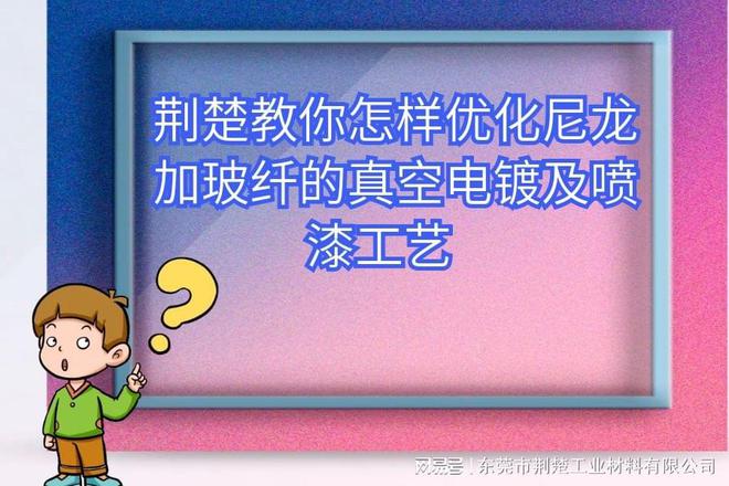 开云 开云体育APP解答优化尼龙加玻纤的真空电镀及喷漆工艺的附着力方式(图1)