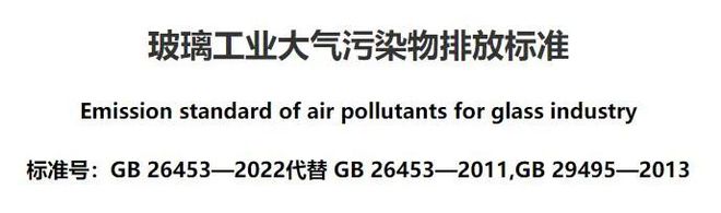 《玻璃工业大气污染物排放标准》开云 开云体育（GB 26453—2022）解读(图1)