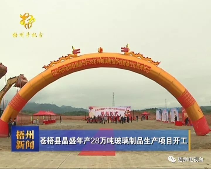 苍梧县晶盛年产28万吨玻璃制品开云 开云体育平台生产项目开工(图1)