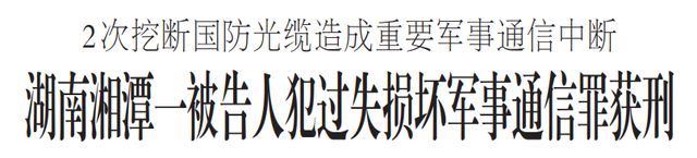 挖断两次获刑1年！为什么破坏光缆的后果这么严重？开云 开云体育官网(图4)