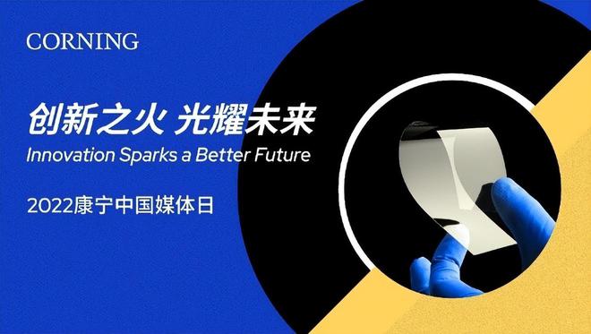 2022国际玻璃年 康宁创新科技多领域赋能开云 开云体育APP中国市场