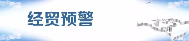 Kaiyun 开云经贸简讯 2023年2月7日星期二(图2)