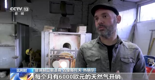 开云 开云体育比利时能源成本飙升 家庭式玻璃厂艰难求生