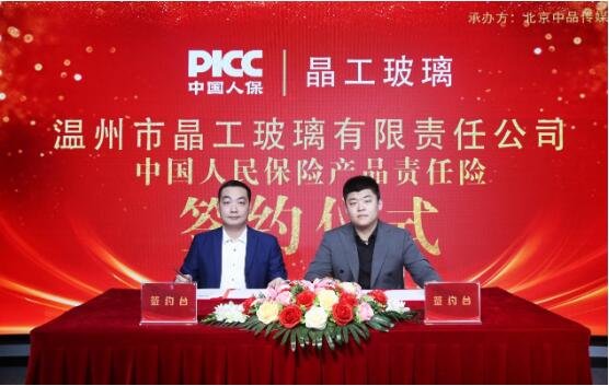 中国人保为晶工玻璃承保产品责任险为开云APP 开云官网入口消费者保驾护航！(图2)