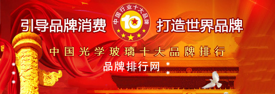 Kaiyun 开云体育“2018年度中国光学玻璃十大品牌总评榜”荣耀揭晓