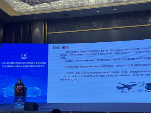 万测参加2023中硅会玻纤分会学术年会暨全国玻纤情报网第43届年会Kaiyun 开云体育(图2)