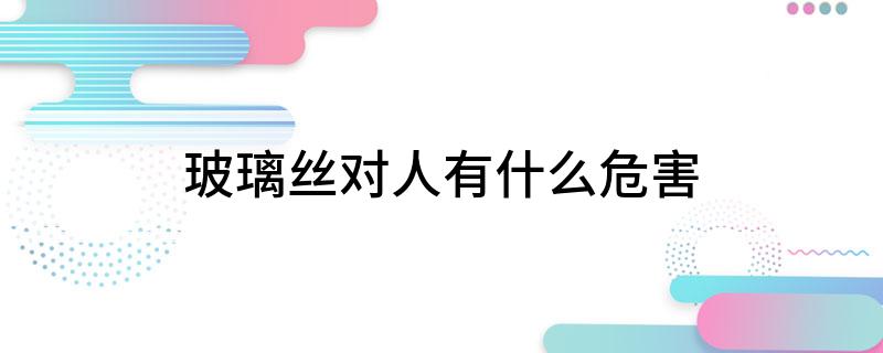 开云体育 开云官网玻璃丝对人有什么危害