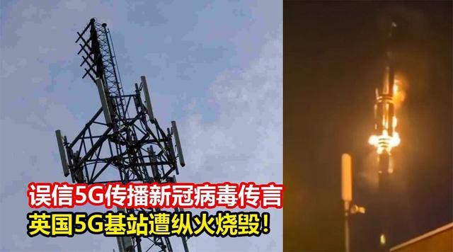 美博士宣称5G导致新冠疫情智商爆表的英国民众烧毁多座信号塔！Kaiyun 开云体育