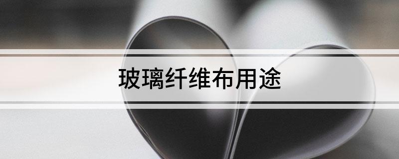 开云 开云体育平台玻璃纤维布用途