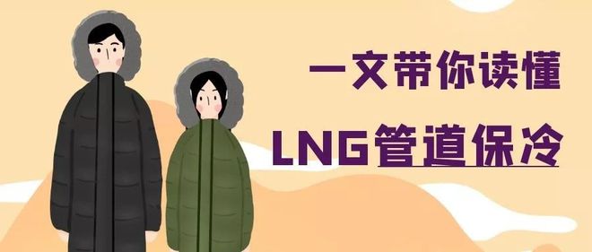 Kaiyun 开云一文带你读懂LNG管道保冷！(图1)