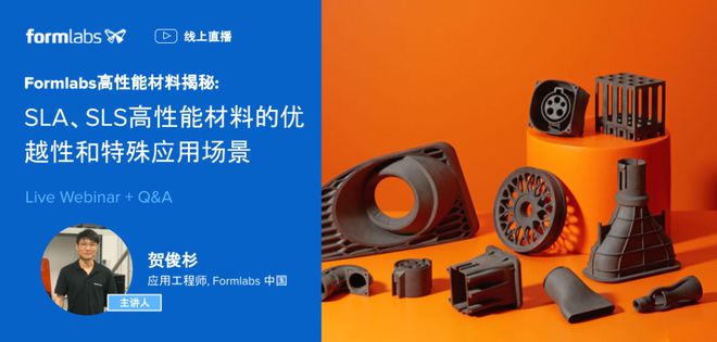 开云 开云体育平台报名：SLASLS高性能3D打印材料的优越性和特殊应用场景(图1)