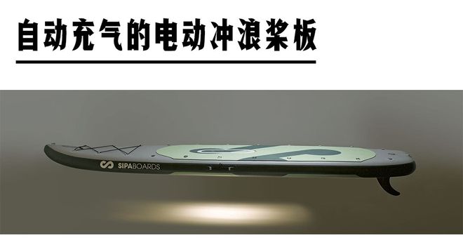 还有这样的冲浪板？这8款黑科技冲浪板你造嘛Kaiyun 开云(图7)