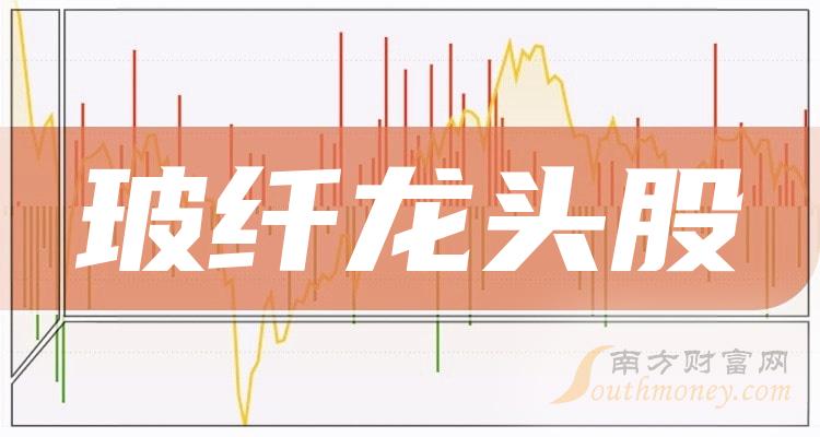 玻纤概念龙头股开云体育 开云官网十大玻纤概念股一览（627）