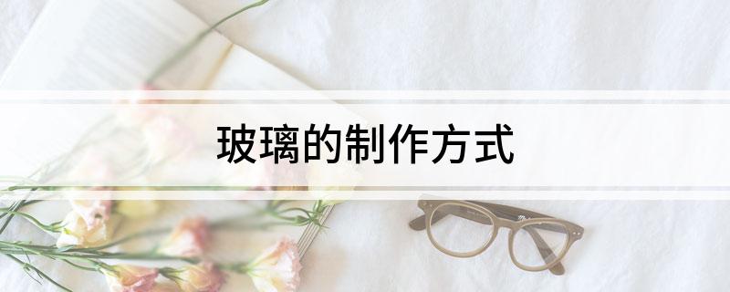 Kaiyun 开云玻璃的制作方式