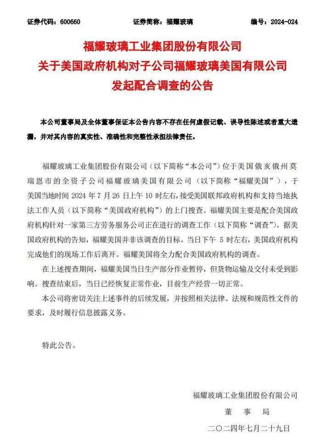 突发！福耀玻璃美国工厂被搜查真相来了开云 开云体育平台