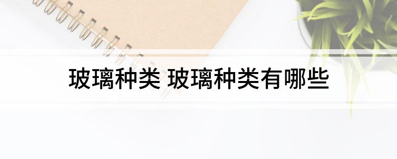 玻开云 开云体育官网璃种类