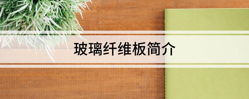 玻璃纤维板简开云 开云体育官网介