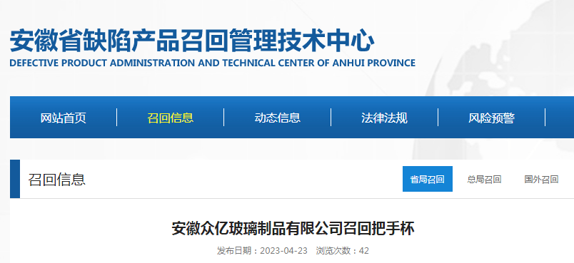 口碑榜｜涉及1000只！安徽众亿玻璃制品有限公司召回把手杯开云体育 开云平台