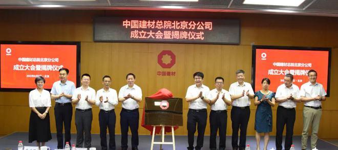 Kaiyun 开云体育在新征程上书写新荣光——记中国建材总院北京分公司成立一周年