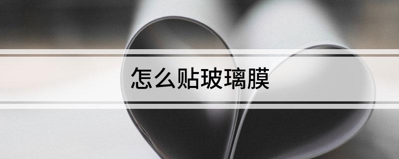 怎么贴玻璃膜开云体育 Kaiyun.com 官网入口