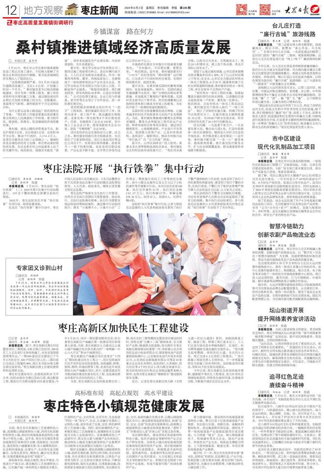 大众日报·枣庄精彩一周 桑村镇推进镇域经济高质量发展开云体育 开云官网
