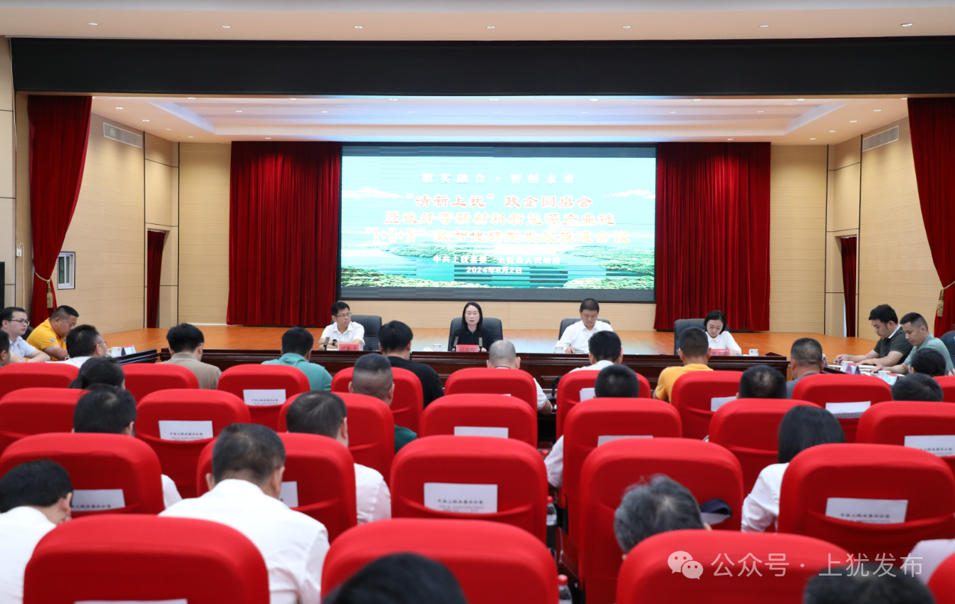 Kaiyun 开云上犹召开“清新上犹”政企圆桌会暨玻纤等新材料新能源产业链“1+3+N”数智化转型发展推进会(图1)