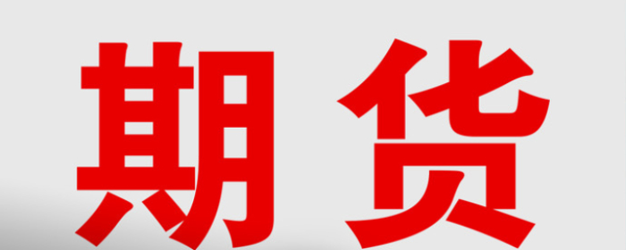Kaiyun 开云玻璃期货交割品种是什么