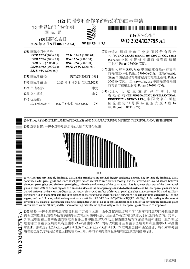开云体育 开云平台福耀玻璃公布国际专利申请：“一种不对称夹层玻璃及其制作方法与应用”