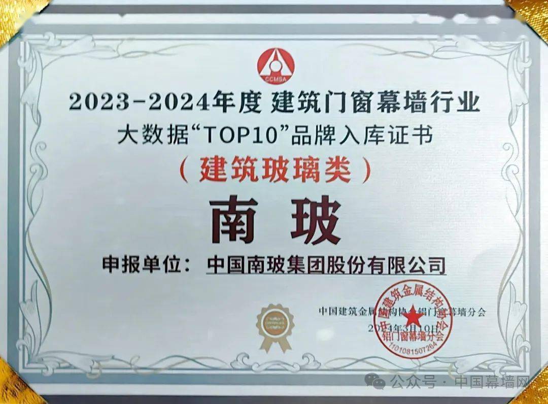 开云体育 Kaiyun.com 官网入口“玻”光闪耀！南玻蝉联2024“建筑玻璃首选”品牌冠军(图2)