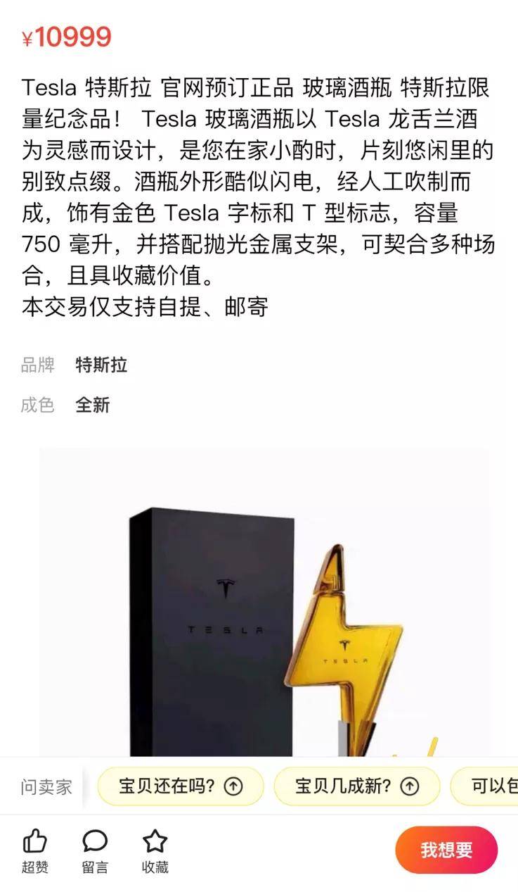 Kaiyun 开云体育绝了！特斯拉卖酒瓶：官方售价779元二手平台上最高涨至上万(图2)