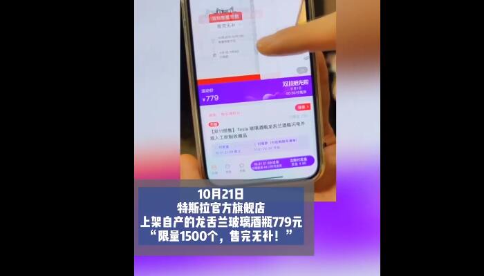 开云体育 开云官网特斯拉空酒瓶卖779元是怎么回事 特斯拉空酒瓶卖779元是什么情况(图2)