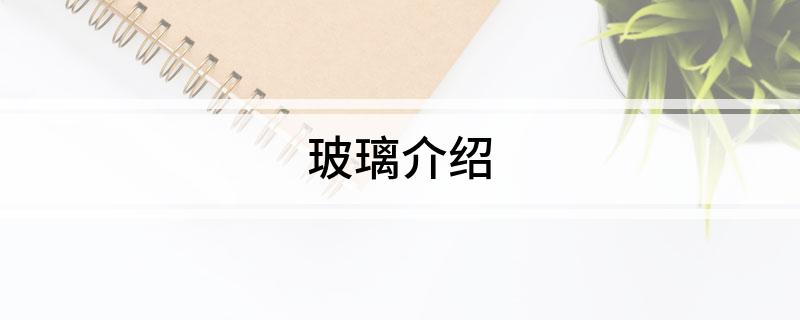 玻璃介绍开云 开云体育平台