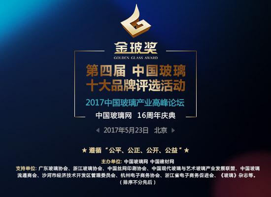 Kaiyun 开云体育“金玻奖”第四届中国玻璃行业十大品牌评选重磅启动