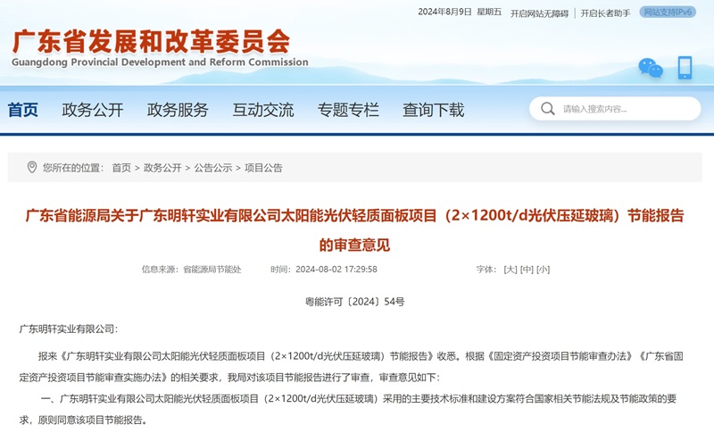 Kaiyun 开云体育广东明轩实业光伏轻质面板项目（2×1200td光伏压延玻璃）节能报告获批