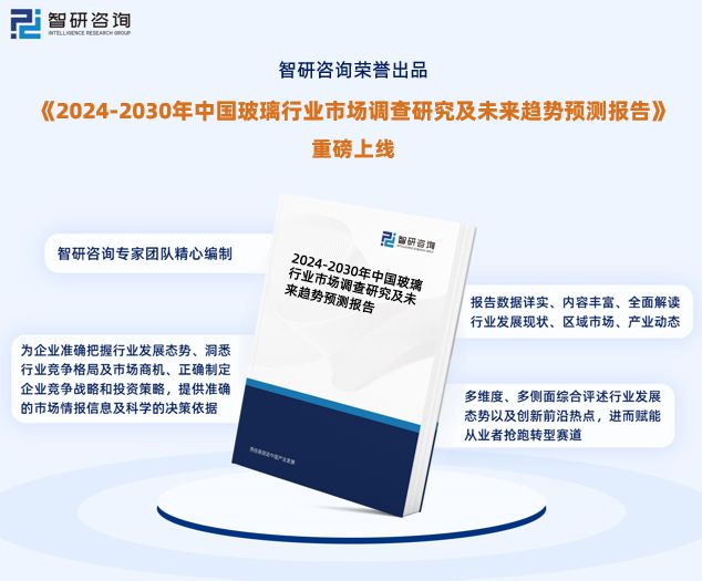 开云 开云体育官网2024版中国玻璃行业发展前景预测报告（智研咨询重磅发布）