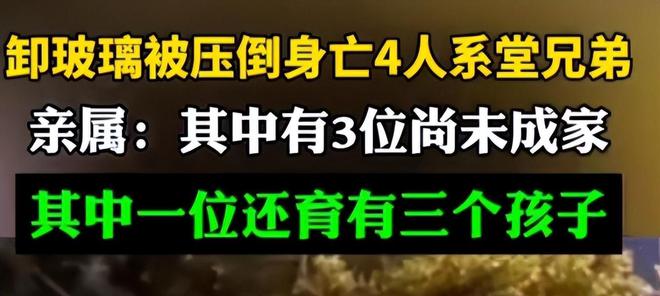 惋惜！四名工人被玻Kaiyun 开云体育璃压死知情人透露是一家人其中三人未婚(图9)