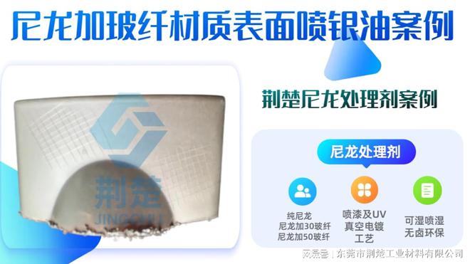 提高尼龙+15%玻纤+10%滑石粉表面喷PU漆镀银层附着力用尼龙处理剂Kaiyun 开云体育(图1)