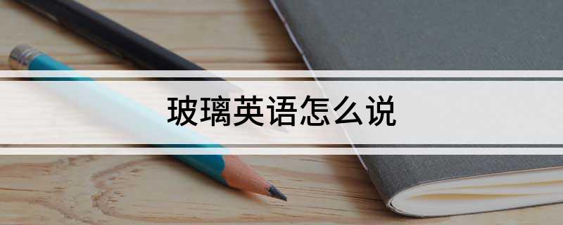 开云 开云体育官网玻璃英语怎么说