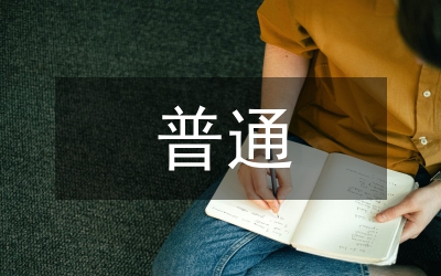 普通玻璃范文10篇开云 开云体育平台(图1)