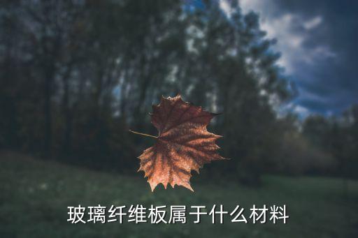 开云体育 开云平台玻璃纤维是什么材料玻璃纤维用什么材料做的(图1)